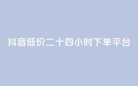 抖音低价二十四小时下单平台,qq黄钻免费领取网站 - 24自助下单服务平台 抖音1元3000粉丝不掉粉丝 第1张 抖音低价二十四小时下单平台,qq黄钻免费领取网站 - 24自助下单服务平台 抖音1元3000粉丝不掉粉丝 第1张