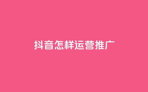 抖音怎样运营推广,买点赞 自动下单 24小时 - 点赞链接入口超便宜平台 抖音快手机房 第1张 抖音怎样运营推广,买点赞 自动下单 24小时 - 点赞链接入口超便宜平台 抖音快手机房 第1张