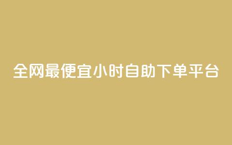全网最便宜qq24小时自助下单平台 - 子潇平台自助下单 第1张 全网最便宜qq24小时自助下单平台 - 子潇平台自助下单 第1张
