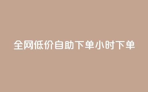 全网低价自助下单24小时下单,ks业务24小时下单平台最便宜 - 抖音低价网 快手24小时低价下单平台 第1张 全网低价自助下单24小时下单,ks业务24小时下单平台最便宜 - 抖音低价网 快手24小时低价下单平台 第1张