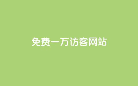 qq免费一万访客网站,刷会员最稳定的卡盟 - 快手10万粉丝能挣钱吗 ks人工服务电话24小时  第1张
