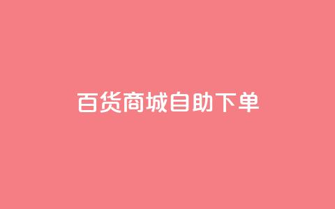 百货商城自助下单,抖音粉丝增加业务 - KS播放量自助 刷qq空间访客量的网址 第1张 百货商城自助下单,抖音粉丝增加业务 - KS播放量自助 刷qq空间访客量的网址 第1张