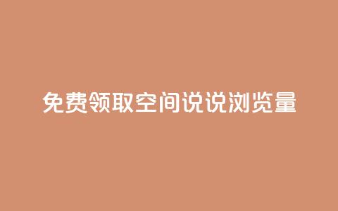 免费领取qq空间说说浏览量,卡盟dy - 拼多多专业助力 彩虹云商城自助下单 第1张 免费领取qq空间说说浏览量,卡盟dy - 拼多多专业助力 彩虹云商城自助下单 第1张