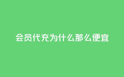 qq会员代充为什么那么便宜 - 为什么QQ会员代充价格如此低廉解析! 第1张 qq会员代充为什么那么便宜 - 为什么QQ会员代充价格如此低廉解析! 第1张