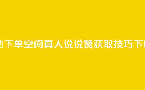 自助下单QQ空间真人说说赞获取技巧 第1张 自助下单QQ空间真人说说赞获取技巧 第1张