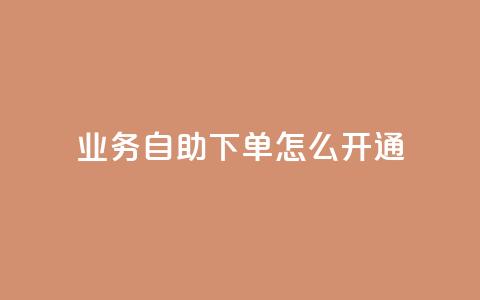 qq业务自助下单怎么开通 - 如何开通QQ业务自助下单服务! 第1张 qq业务自助下单怎么开通 - 如何开通QQ业务自助下单服务! 第1张
