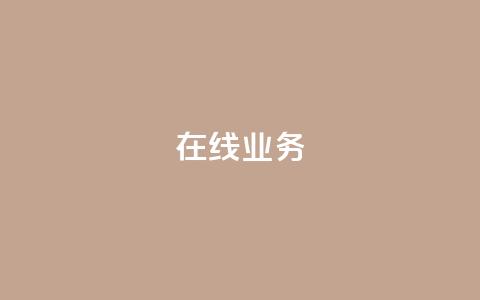ks在线业务,卡盟下单平台在线 - 24小时低价秒单业务哪个好 卡盟代理 第1张 ks在线业务,卡盟下单平台在线 - 24小时低价秒单业务哪个好 卡盟代理 第1张
