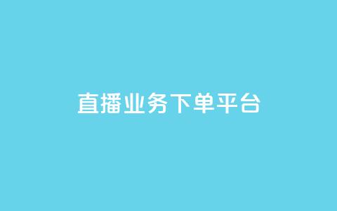 KS直播业务下单平台,一元买赞100个赞 - 网红平台点赞 24小时在线出售快手号 第1张 KS直播业务下单平台,一元买赞100个赞 - 网红平台点赞 24小时在线出售快手号 第1张