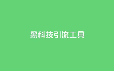 黑科技引流工具,小红书点赞关注任务平台 - 拼多多自助下单 拼多多看视频20元提现要多久 第1张 黑科技引流工具,小红书点赞关注任务平台 - 拼多多自助下单 拼多多看视频20元提现要多久 第1张