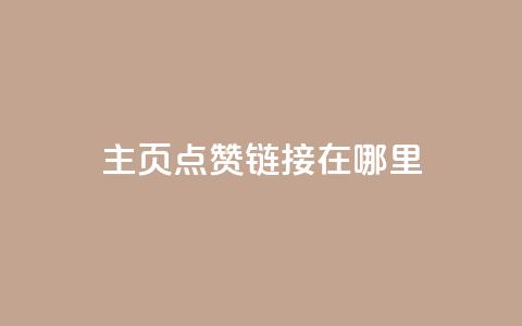 qq主页点赞链接在哪里,空间赞24小时自助下单网站 - 卡盟刷qq空间访客 免费快手点赞兼职软件下载 第1张 qq主页点赞链接在哪里,空间赞24小时自助下单网站 - 卡盟刷qq空间访客 免费快手点赞兼职软件下载 第1张