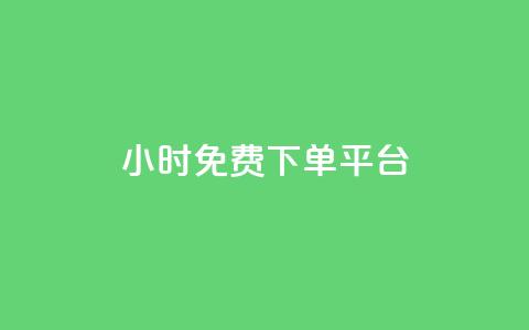 ks24小时免费下单平台,qq总浏览量能看见里面的人吗 - qq24小时qq业务平台便宜 王者荣耀卡盟24小时自动发卡平台 第1张 ks24小时免费下单平台,qq总浏览量能看见里面的人吗 - qq24小时qq业务平台便宜 王者荣耀卡盟24小时自动发卡平台 第1张