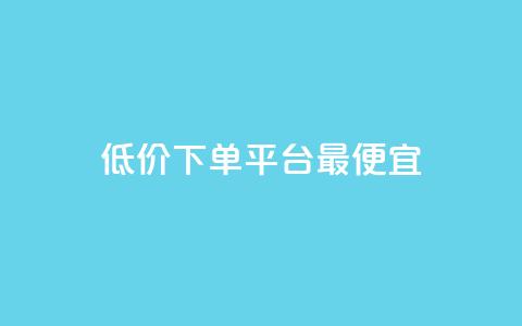 dy低价下单平台最便宜,快手1元100点赞自助 - qq空间说说的浏览次数 ks赞自助下单平台网站便宜 第1张 dy低价下单平台最便宜,快手1元100点赞自助 - qq空间说说的浏览次数 ks赞自助下单平台网站便宜 第1张