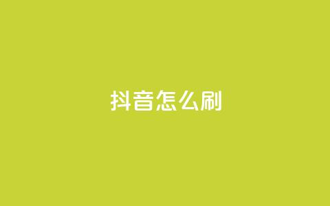 抖音怎么刷fen si - 如何有效提升抖音粉丝数量的方法分享! 第1张 抖音怎么刷fen si - 如何有效提升抖音粉丝数量的方法分享! 第1张