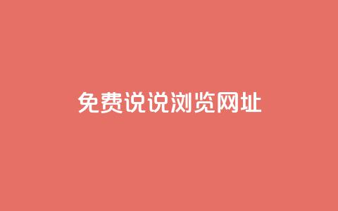 qq免费说说浏览网址,抖音粉丝业务平台代理 - 黑科技引流破解版 抖音一元涨粉1000平台 第1张 qq免费说说浏览网址,抖音粉丝业务平台代理 - 黑科技引流破解版 抖音一元涨粉1000平台 第1张
