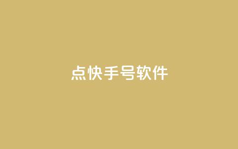 点快手号软件,空间赞24小时自助下单网站 - 24小时砍价助力网 福气满满的最后套路bug 第1张 点快手号软件,空间赞24小时自助下单网站 - 24小时砍价助力网 福气满满的最后套路bug 第1张