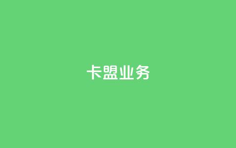 卡盟qq业务,卡盟一手货源网站 - qq24小时自助下单商城 10000赞免费下单平台 第1张 卡盟qq业务,卡盟一手货源网站 - qq24小时自助下单商城 10000赞免费下单平台 第1张