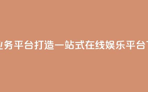 雷神QQ业务平台——打造一站式在线娱乐平台 第1张 雷神QQ业务平台——打造一站式在线娱乐平台 第1张
