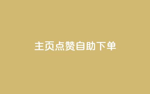 qq主页点赞自助下单 - 快速提升QQ主页点赞数量的自助下单方法! 第1张 qq主页点赞自助下单 - 快速提升QQ主页点赞数量的自助下单方法! 第1张