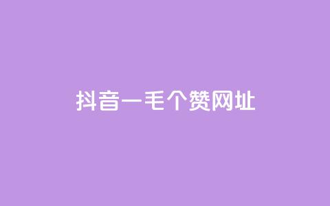 抖音一毛100个赞网址,卡盟网站大全 - 快手买的手机号是真的吗 ks一键分享作品软件 第1张 抖音一毛100个赞网址,卡盟网站大全 - 快手买的手机号是真的吗 ks一键分享作品软件 第1张