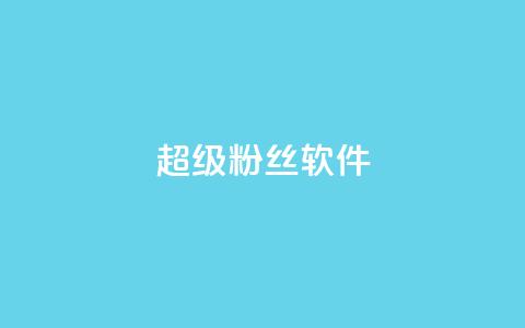 ks超级粉丝软件,抖音业务下单24小时最低价 - 拼多多助力 拼多多转盘提现50是真的吗 第1张 ks超级粉丝软件,抖音业务下单24小时最低价 - 拼多多助力 拼多多转盘提现50是真的吗 第1张