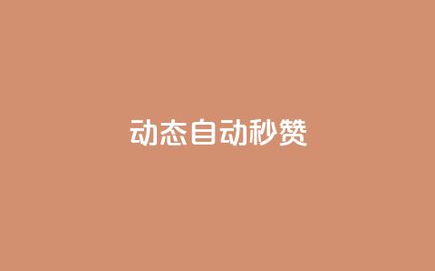 QQ动态自动秒赞,拼多多500人互助群免费 - 抖音24小时下单在线 快手业务低价自助平台超低价 第1张 QQ动态自动秒赞,拼多多500人互助群免费 - 抖音24小时下单在线 快手业务低价自助平台超低价 第1张