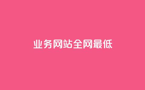 qq业务网站全网最低,抖音怎么样推流量 - 全网下单平台抖音 24小时在线出售快手白号 第1张 qq业务网站全网最低,抖音怎么样推流量 - 全网下单平台抖音 24小时在线出售快手白号 第1张