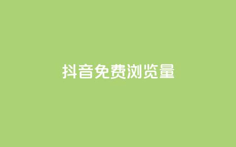 抖音免费浏览量1000,qq8位数自助下单商城 - qq里的点赞软件有哪些 抖音怎么样能快速吸粉 第1张 抖音免费浏览量1000,qq8位数自助下单商城 - qq里的点赞软件有哪些 抖音怎么样能快速吸粉 第1张