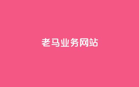 老马qq业务网站,抖音点赞数据购买 - 免费领20个QQ说说赞 点赞24自助服务 第1张 老马qq业务网站,抖音点赞数据购买 - 免费领20个QQ说说赞 点赞24自助服务 第1张