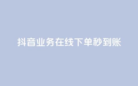 抖音业务在线下单秒到账,Ks真人点赞 - dy24小时点赞 闲鱼刷我想要软件 第1张 抖音业务在线下单秒到账,Ks真人点赞 - dy24小时点赞 闲鱼刷我想要软件 第1张