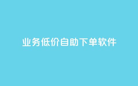 dy业务低价自助下单软件,点赞推广 - QQ会员钻卡盟 暗区突围买挂网站大全 第1张 dy业务低价自助下单软件,点赞推广 - QQ会员钻卡盟 暗区突围买挂网站大全 第1张