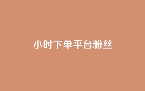 dy24小时下单平台粉丝,24小时在线下单平台网站 - ks业务自助下单软件最低价 网红助手的app特色 第1张 dy24小时下单平台粉丝,24小时在线下单平台网站 - ks业务自助下单软件最低价 网红助手的app特色 第1张