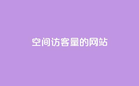 qq空间访客量的网站,qq充赞 - 抖音怎么放外网链接 卡密网自动发卡平台 第1张 qq空间访客量的网站,qq充赞 - 抖音怎么放外网链接 卡密网自动发卡平台 第1张