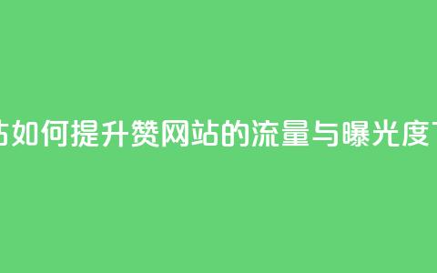 QQ赞网站 - 如何提升QQ赞网站的流量与曝光度。 第1张 QQ赞网站 - 如何提升QQ赞网站的流量与曝光度。 第1张