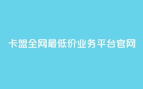 卡盟全网最低价业务平台官网,快手秒赞入口微信支付 - 快手粉丝一百五十万收入多少 快手播放量黑科技软件 第1张 卡盟全网最低价业务平台官网,快手秒赞入口微信支付 - 快手粉丝一百五十万收入多少 快手播放量黑科技软件 第1张