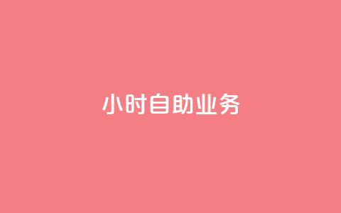 ks24小时自助业务,qq空间说说赞24自助下单 - qq空间业务 一元一万抖音粉丝 第1张 ks24小时自助业务,qq空间说说赞24自助下单 - qq空间业务 一元一万抖音粉丝 第1张