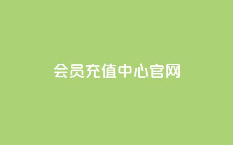 qq会员充值中心官网,qq空间秒赞助手下载 - 抖音快手24小时自助服务 一元100个赞 第1张 qq会员充值中心官网,qq空间秒赞助手下载 - 抖音快手24小时自助服务 一元100个赞 第1张