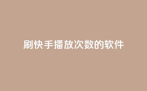 刷快手播放次数的软件,24小时在线抖音点赞 - 云小店24小时自助下单 拼多多700元1积分需要多少人 第1张