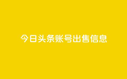 今日头条账号出售信息 - 热门社交平台账号现售,今日头条信息泄露! 第1张 今日头条账号出售信息 - 热门社交平台账号现售,今日头条信息泄露! 第1张