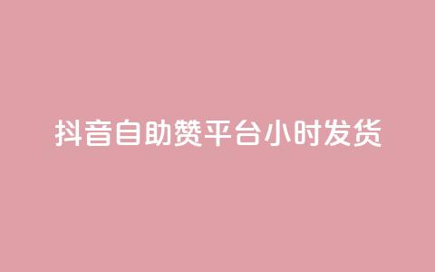 抖音自助赞平台24小时发货,小红书粉丝1w如何报价 - 拼多多助力免费 拼多多可以刷砍一刀吗 第1张 抖音自助赞平台24小时发货,小红书粉丝1w如何报价 - 拼多多助力免费 拼多多可以刷砍一刀吗 第1张