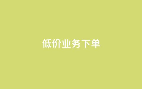 dy低价业务下单,免费领快手1000播放 - ks业务下单平台最新 QQ空间怎么看浏览量 第1张 dy低价业务下单,免费领快手1000播放 - ks业务下单平台最新 QQ空间怎么看浏览量 第1张