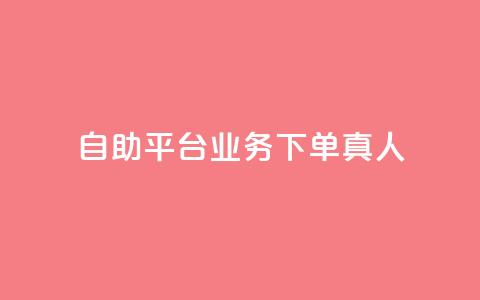 dy自助平台业务下单真人,拼多多锦鲤附体是不是不给了 - 拼多多的软件 哪个平台可以砍价免费的东西 第1张 dy自助平台业务下单真人,拼多多锦鲤附体是不是不给了 - 拼多多的软件 哪个平台可以砍价免费的东西 第1张
