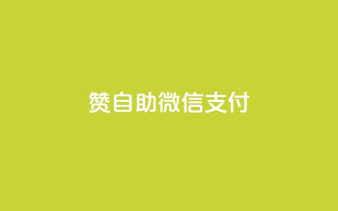 Ks赞自助微信支付,快手免费刷欢击软件 - 小红书24自助平台 粉丝交易平台哪里有 第1张 Ks赞自助微信支付,快手免费刷欢击软件 - 小红书24自助平台 粉丝交易平台哪里有 第1张