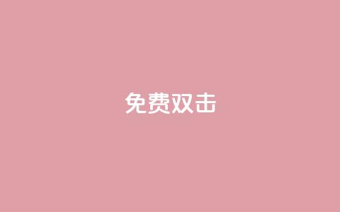 KS免费双击,QQ小号批发 - qq空间点赞助手app 01元一万空间说说赞网站 第1张 KS免费双击,QQ小号批发 - qq空间点赞助手app 01元一万空间说说赞网站 第1张