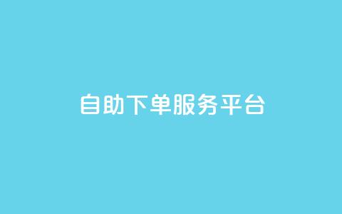 qq自助下单服务平台,抖音怎么提升粉丝量和点赞量 - 全网下单平台抖音 抖音24小时自助服务平台便宜 第1张 qq自助下单服务平台,抖音怎么提升粉丝量和点赞量 - 全网下单平台抖音 抖音24小时自助服务平台便宜 第1张