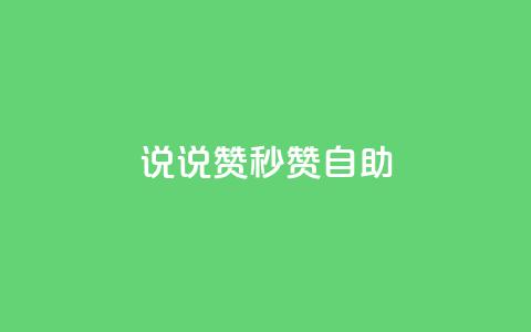 QQ说说赞秒赞自助,QQ业务网24小时自助下单 - 拼多多互助网站 拼多多小号自助购买平台 第1张 QQ说说赞秒赞自助,QQ业务网24小时自助下单 - 拼多多互助网站 拼多多小号自助购买平台 第1张