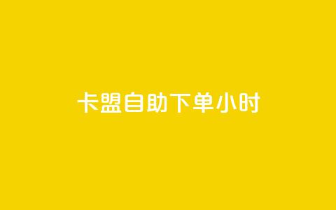 卡盟自助下单24小时,ks买新号 - 快手1元1万播放量软件 24小时qq空间自助 第1张 卡盟自助下单24小时,ks买新号 - 快手1元1万播放量软件 24小时qq空间自助 第1张
