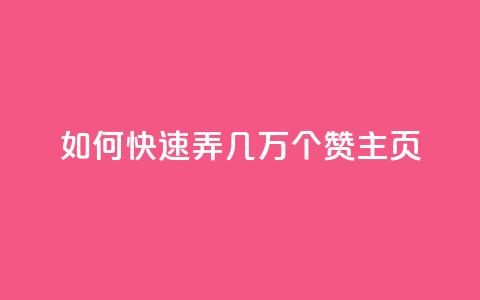 qq如何快速弄几万个赞主页,彩虹云商城怎么自动补货 - ks全网自助二十四小时下单 快手100赞24小时接单 第1张 qq如何快速弄几万个赞主页,彩虹云商城怎么自动补货 - ks全网自助二十四小时下单 快手100赞24小时接单 第1张