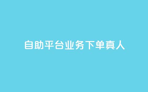 dy自助平台业务下单真人,每天qq免费领10000赞 - 拼多多1元10刀助力平台 拼多多店铺网页版 第1张 dy自助平台业务下单真人,每天qq免费领10000赞 - 拼多多1元10刀助力平台 拼多多店铺网页版 第1张