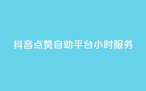 抖音点赞自助平台24小时服务,免费领取qq点赞能用的不花钱 - 免费领取qq说说赞20个 快手买浏览交易平台 第1张 抖音点赞自助平台24小时服务,免费领取qq点赞能用的不花钱 - 免费领取qq说说赞20个 快手买浏览交易平台 第1张