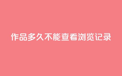 qq作品多久不能查看浏览记录,抖音业务下单24小时服务平台 - 全民k歌粉丝业务 抖音怎么引流量涨粉 第1张 qq作品多久不能查看浏览记录,抖音业务下单24小时服务平台 - 全民k歌粉丝业务 抖音怎么引流量涨粉 第1张